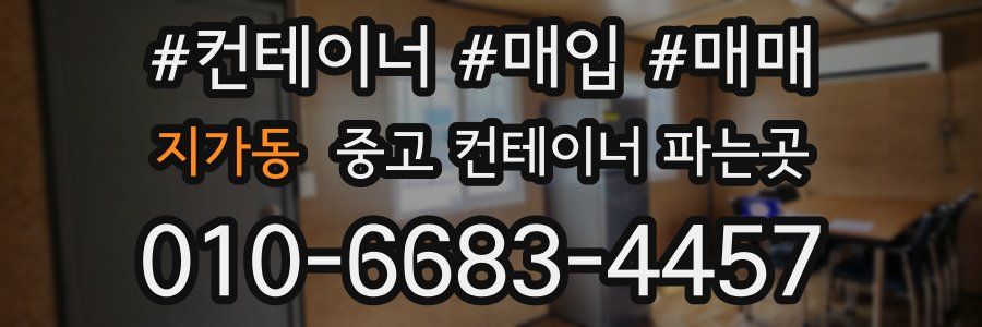 지가동 중고 컨테이너 파는곳