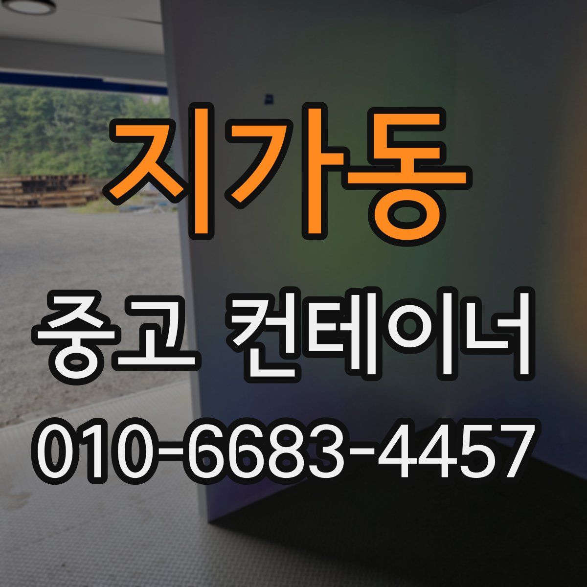 지가동 중고 컨테이너 파는곳