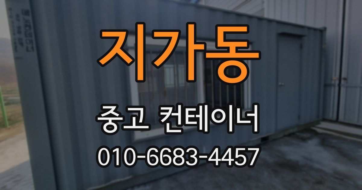 지가동 중고 컨테이너 파는곳