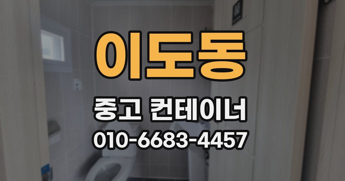 이도동 중고 컨테이너 파는곳