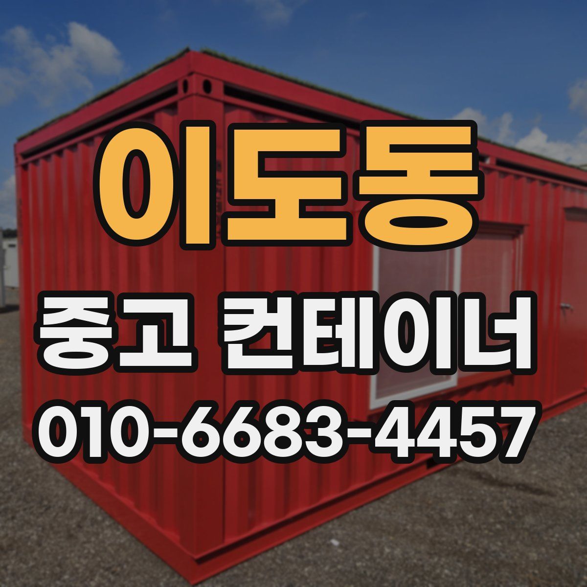 이도동 중고 컨테이너 파는곳