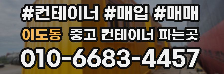 이도동 중고 컨테이너 파는곳