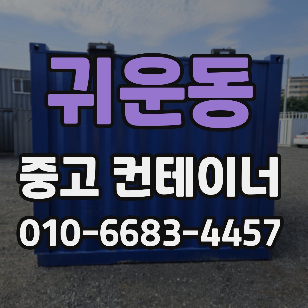 귀운동 중고 컨테이너 파는곳