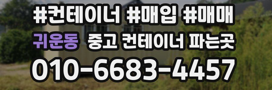 귀운동 중고 컨테이너 파는곳