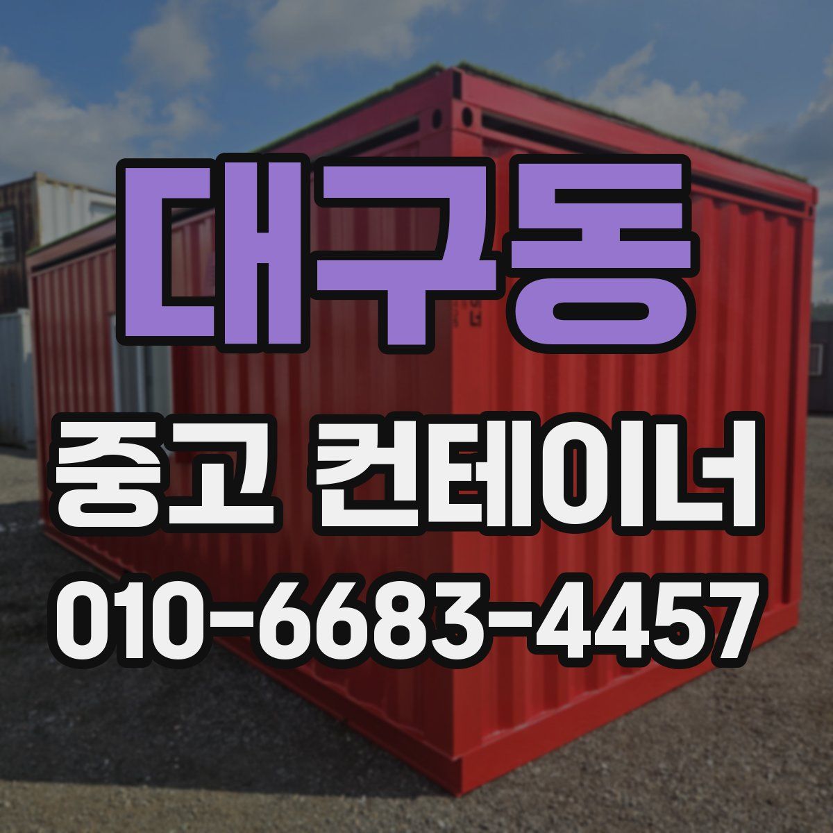 대구동 중고 컨테이너 파는곳