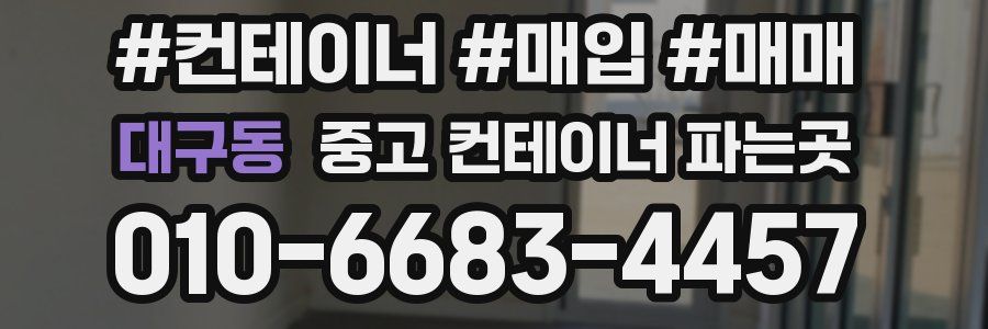 대구동 중고 컨테이너 파는곳