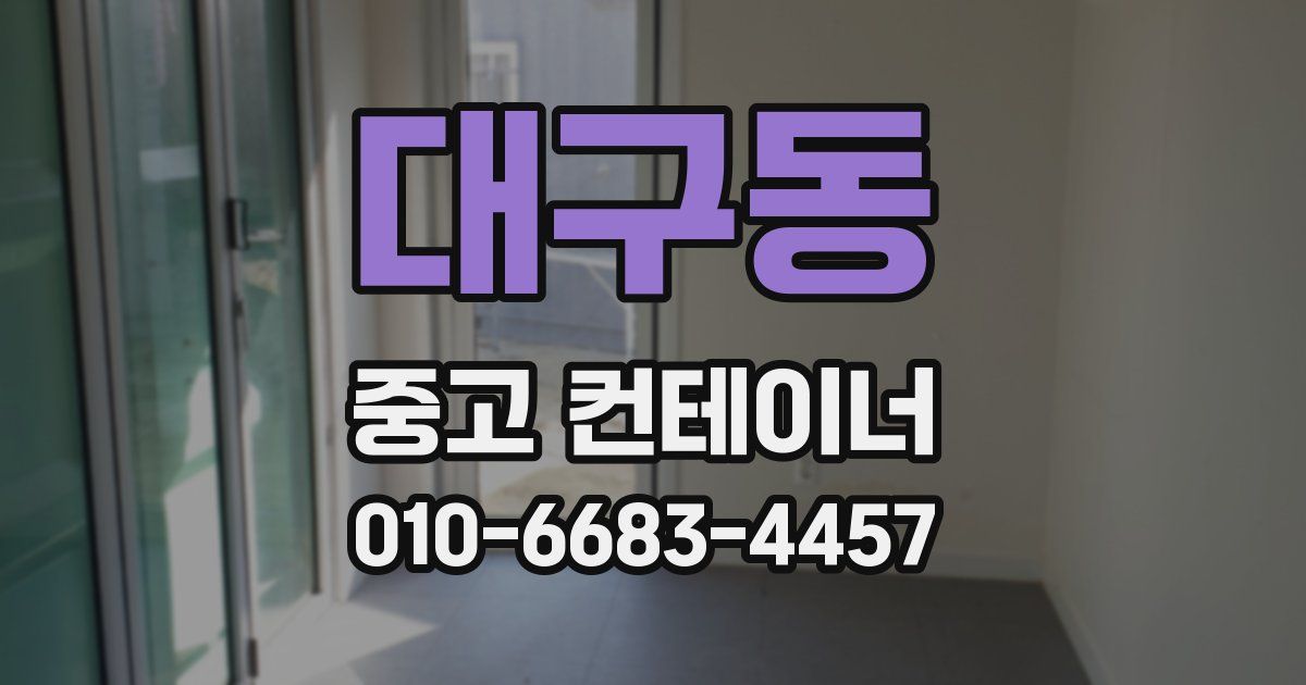 대구동 중고 컨테이너 파는곳