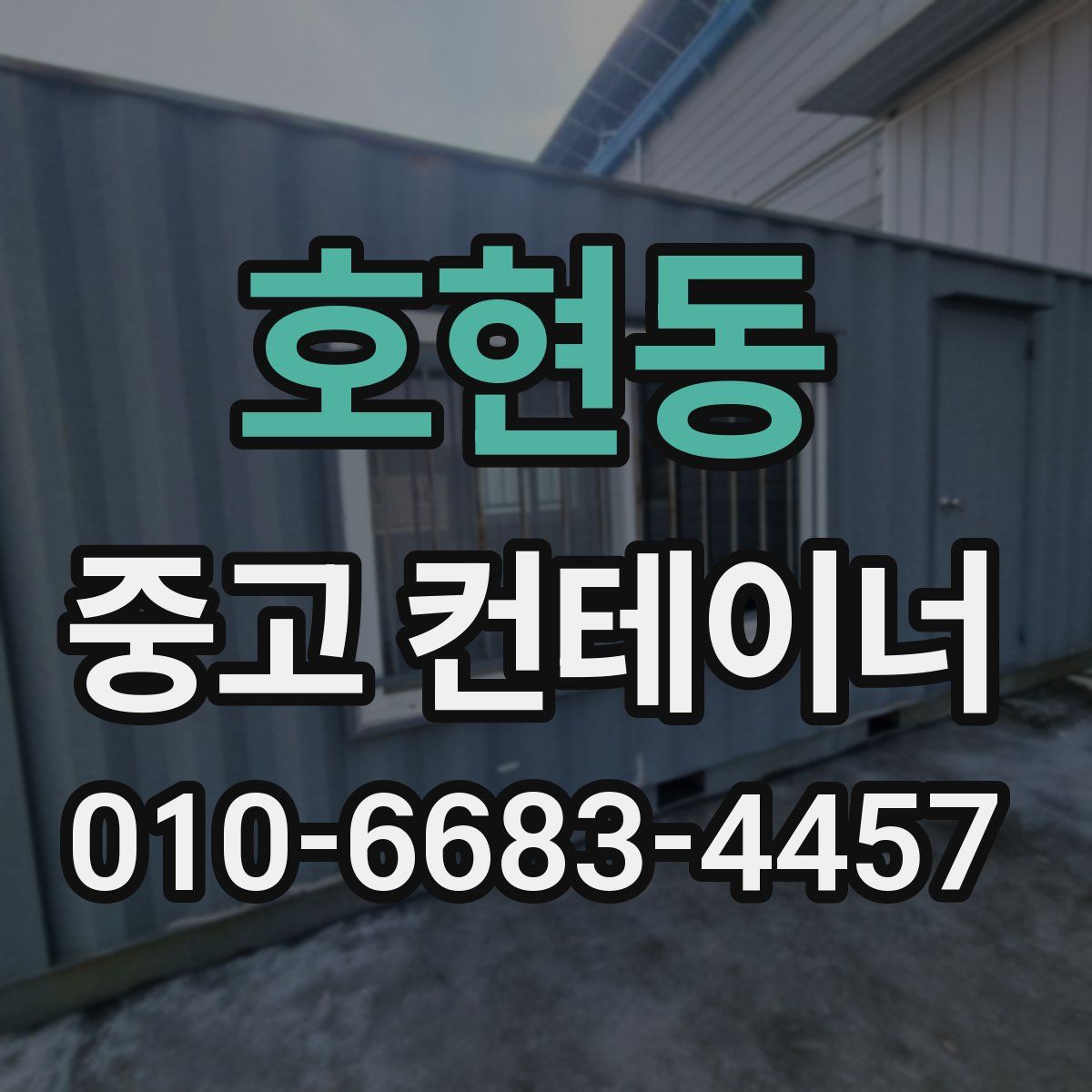 호현동 중고 컨테이너 파는곳