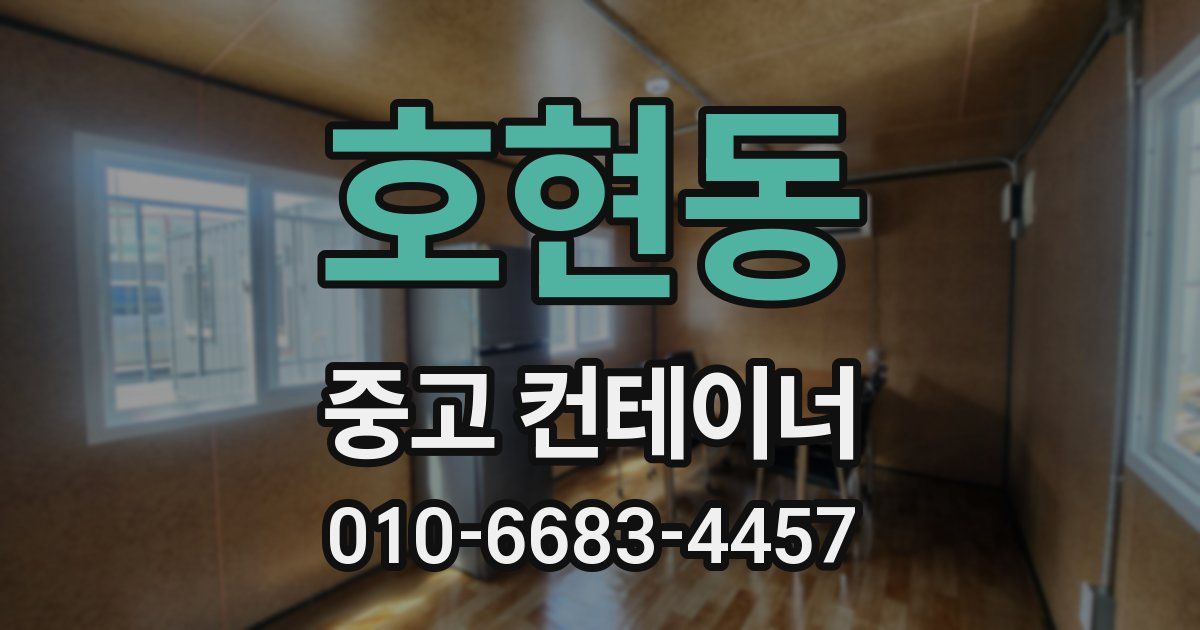 호현동 중고 컨테이너 파는곳