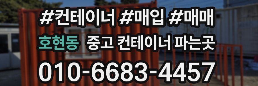 호현동 중고 컨테이너 파는곳