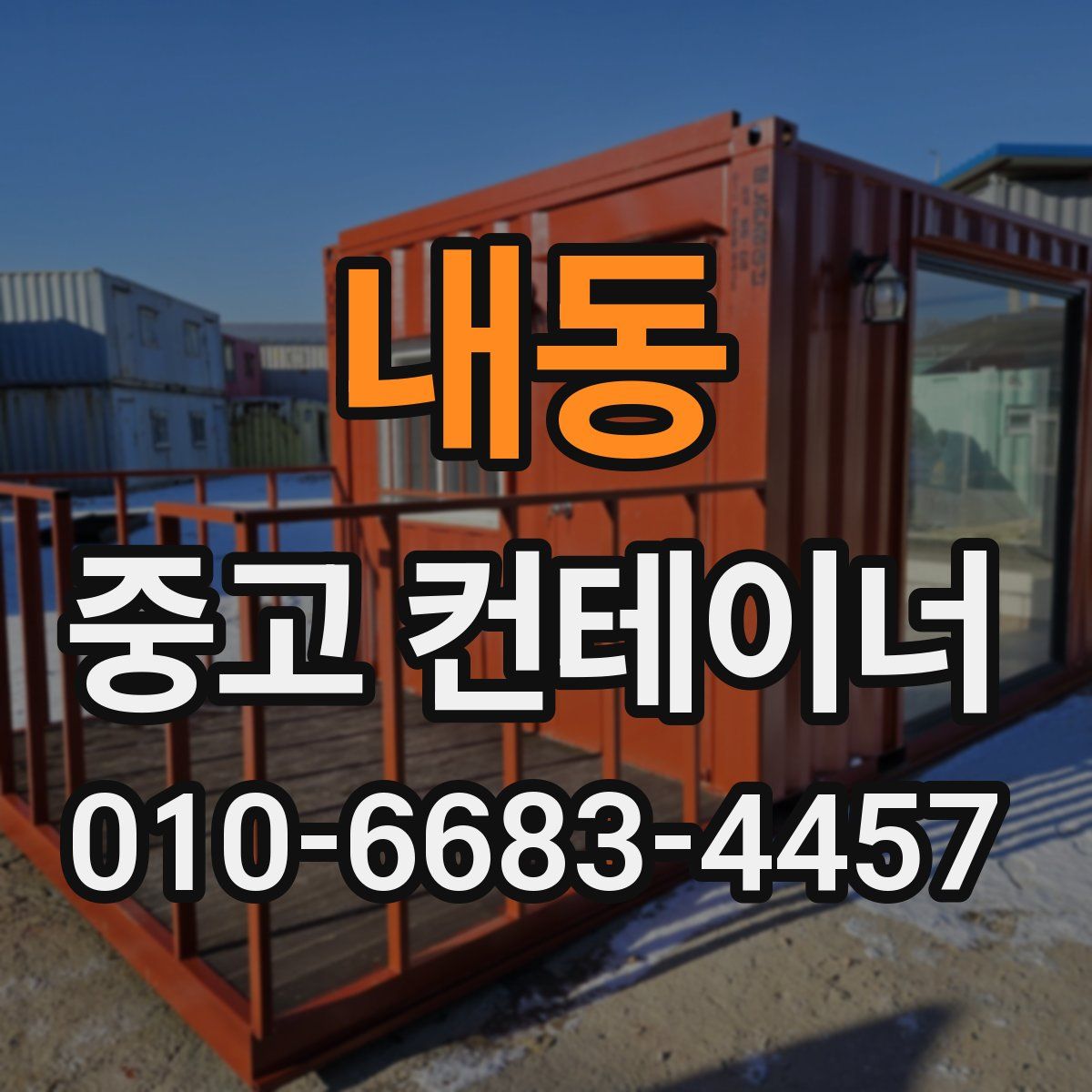 내동 중고 컨테이너 파는곳