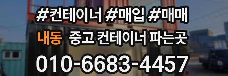 내동 중고 컨테이너 파는곳