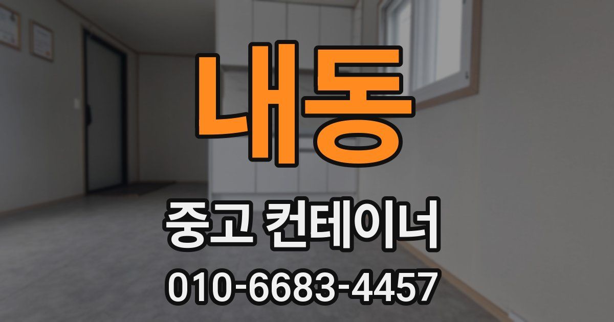 내동 중고 컨테이너 파는곳