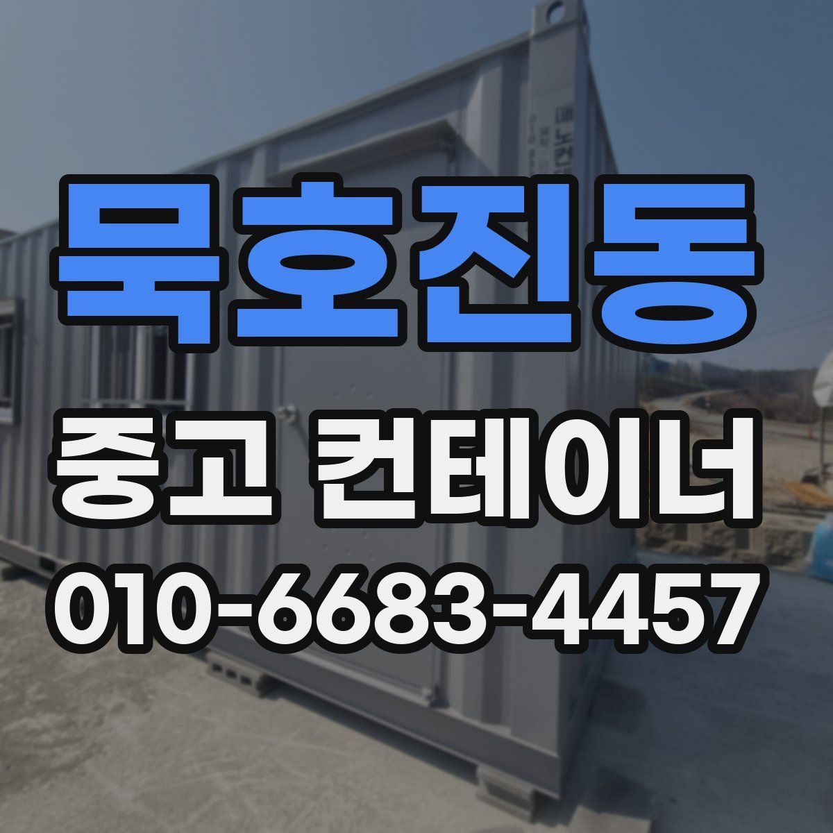 묵호진동 중고 컨테이너 파는곳
