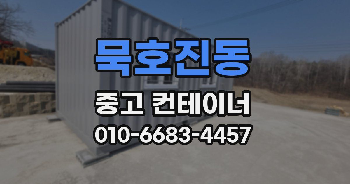 묵호진동 중고 컨테이너 파는곳