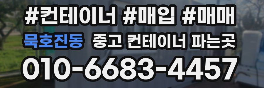 묵호진동 중고 컨테이너 파는곳