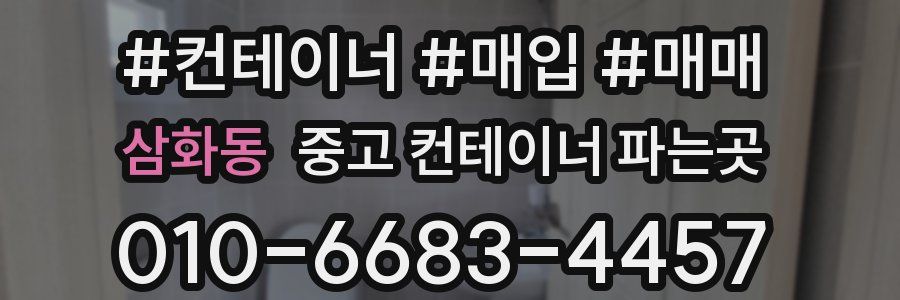 삼화동 중고 컨테이너 파는곳