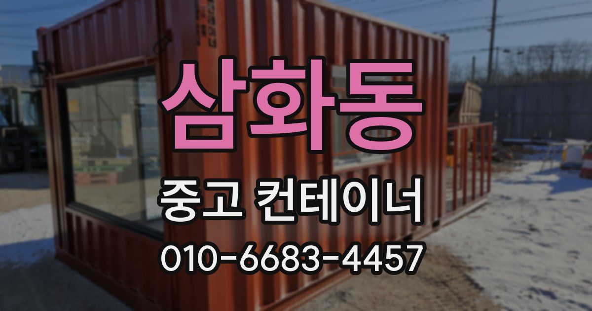 삼화동 중고 컨테이너 파는곳