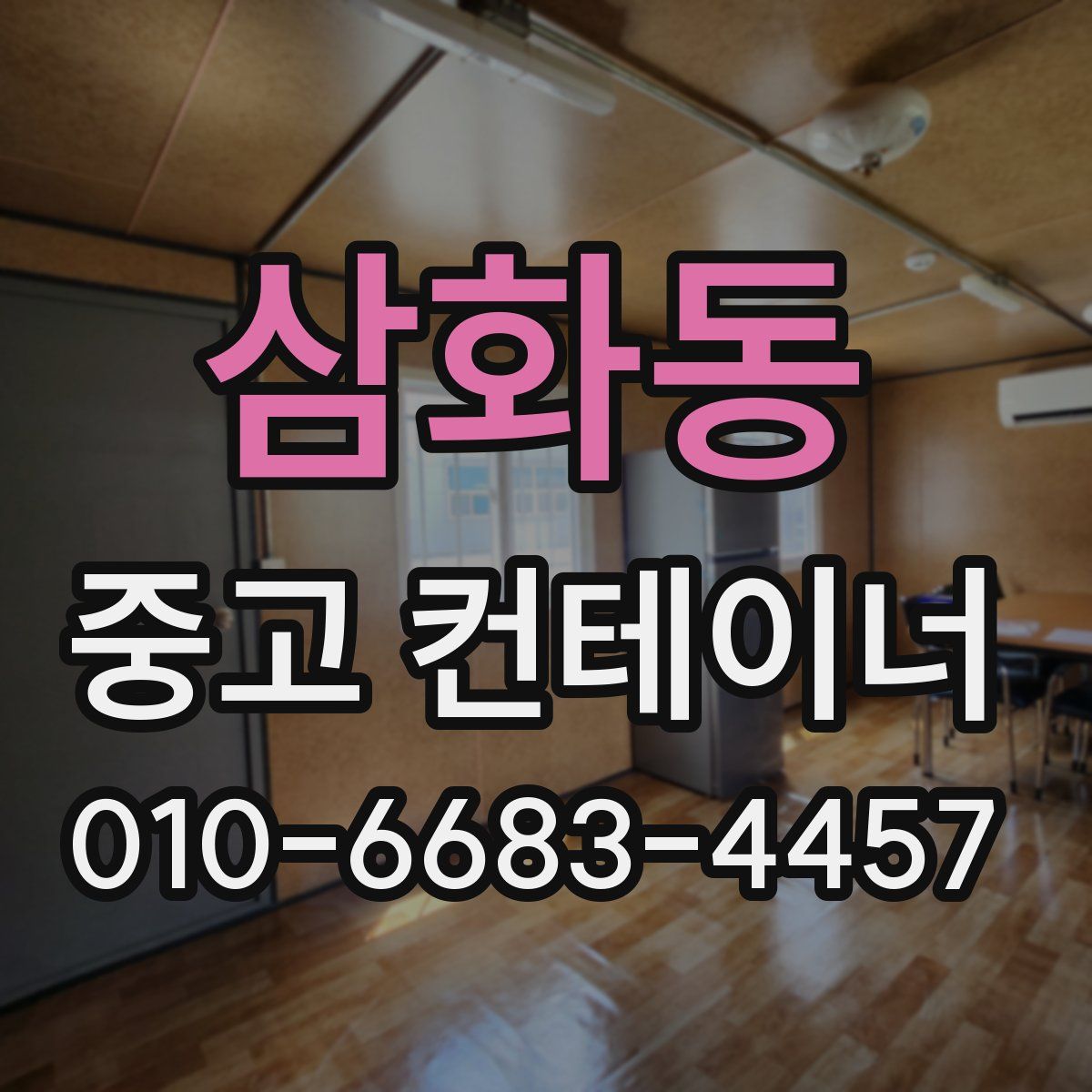 삼화동 중고 컨테이너 파는곳