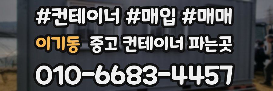 이기동 중고 컨테이너 파는곳