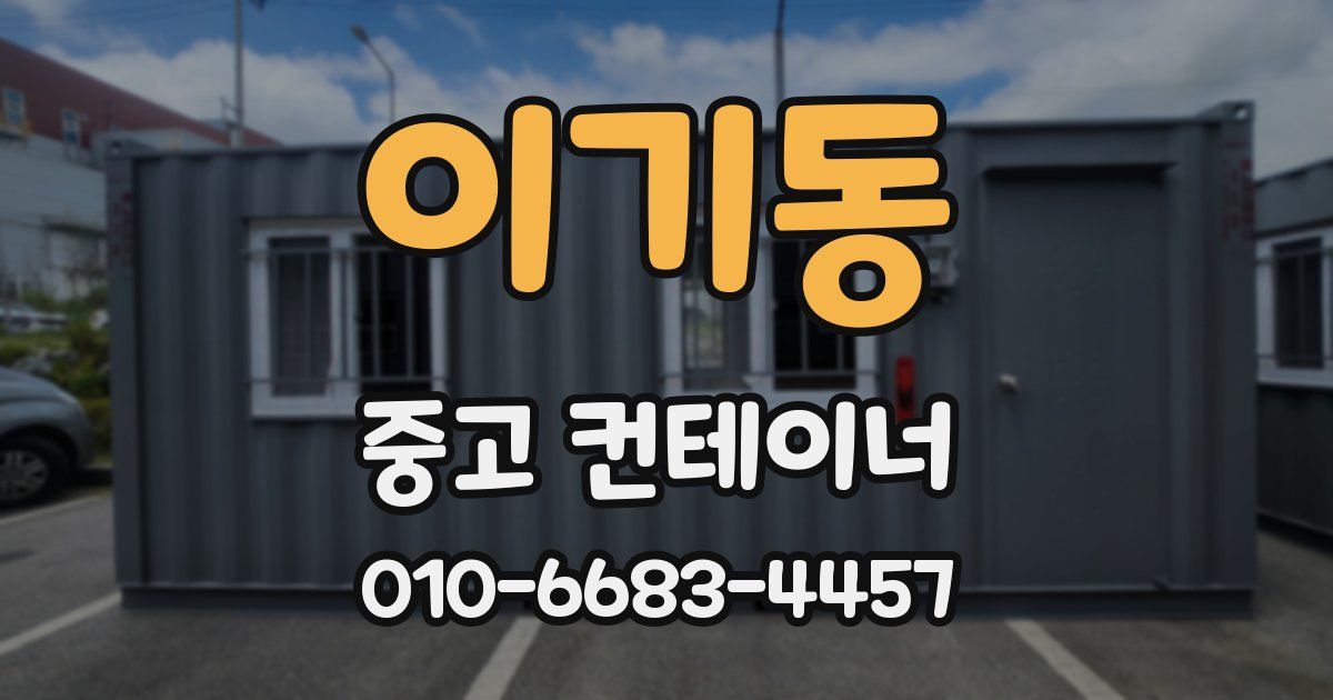 이기동 중고 컨테이너 파는곳