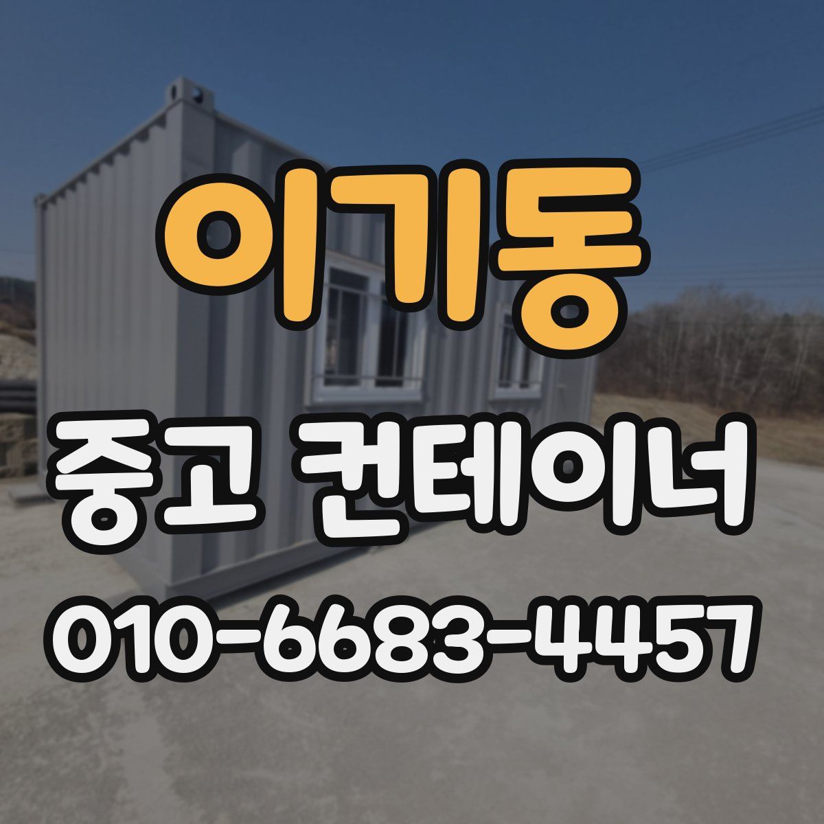 이기동 중고 컨테이너 파는곳