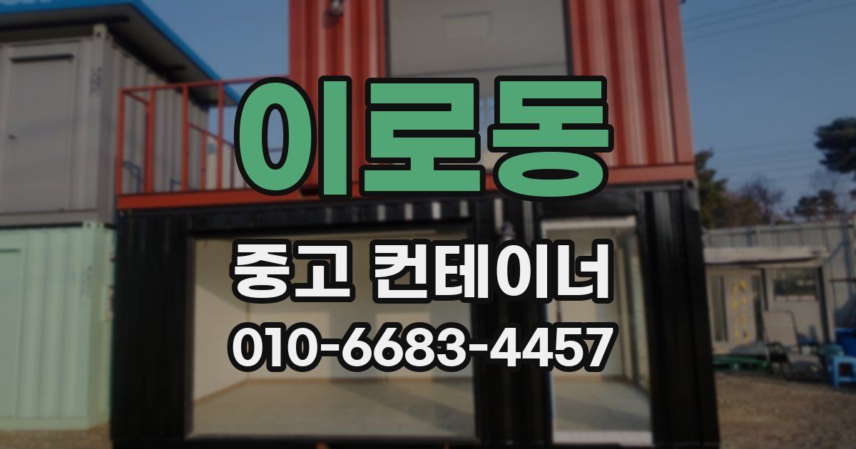 이로동 중고 컨테이너 파는곳