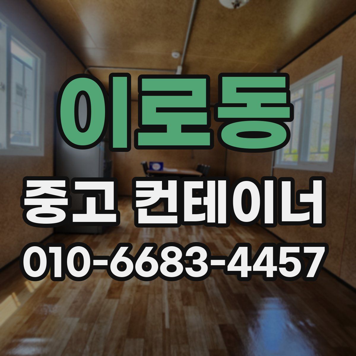 이로동 중고 컨테이너 파는곳
