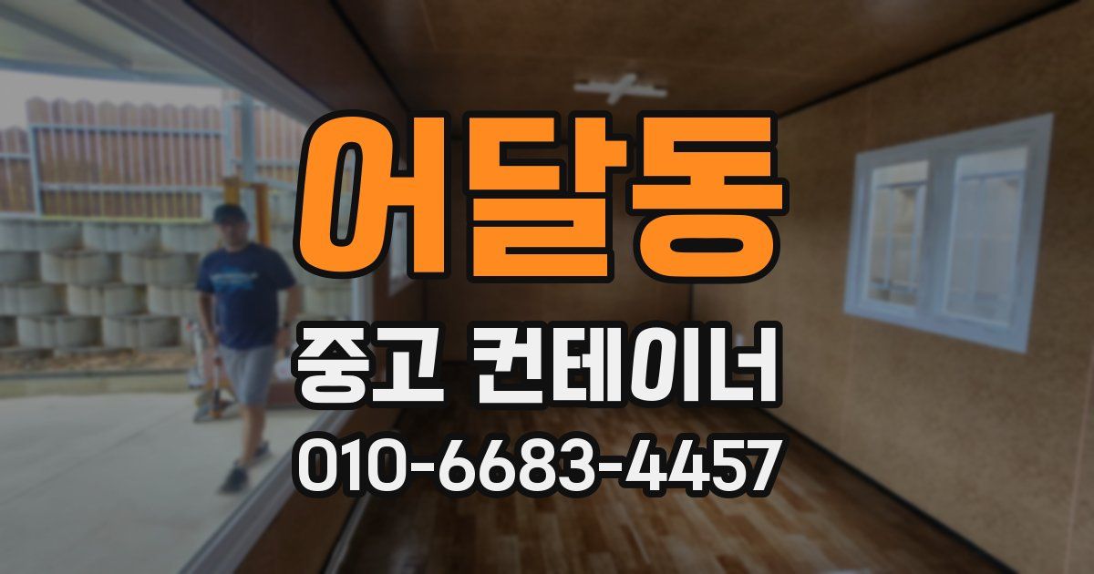 어달동 중고 컨테이너 파는곳