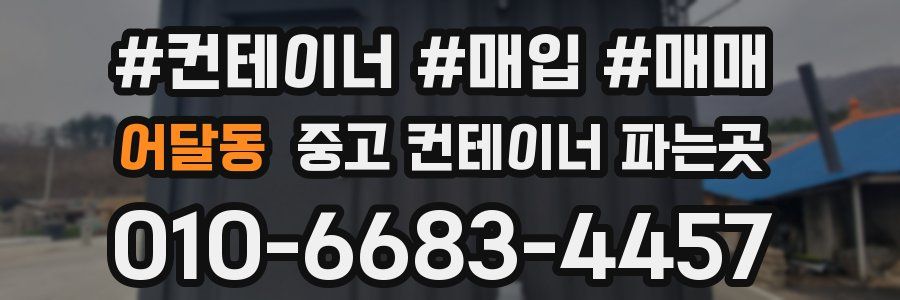 어달동 중고 컨테이너 파는곳