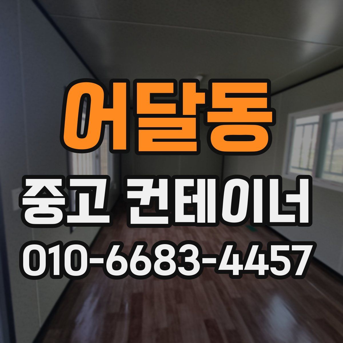 어달동 중고 컨테이너 파는곳