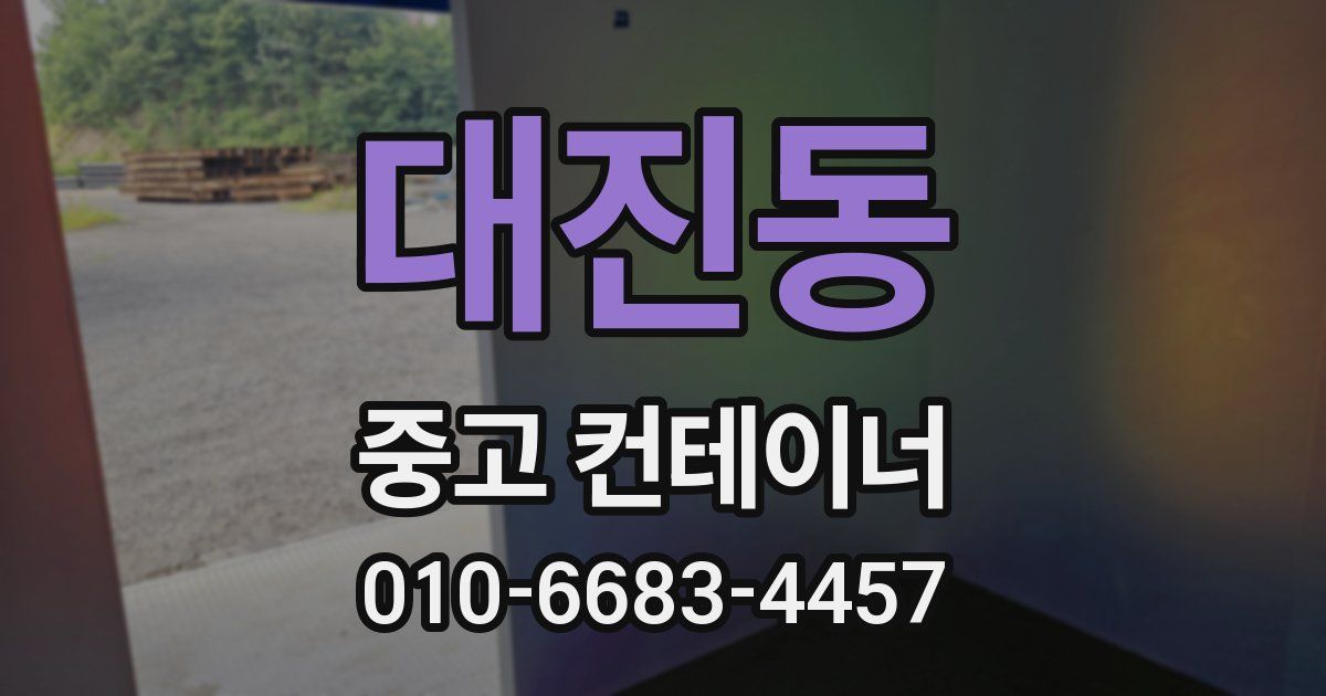 대진동 중고 컨테이너 파는곳