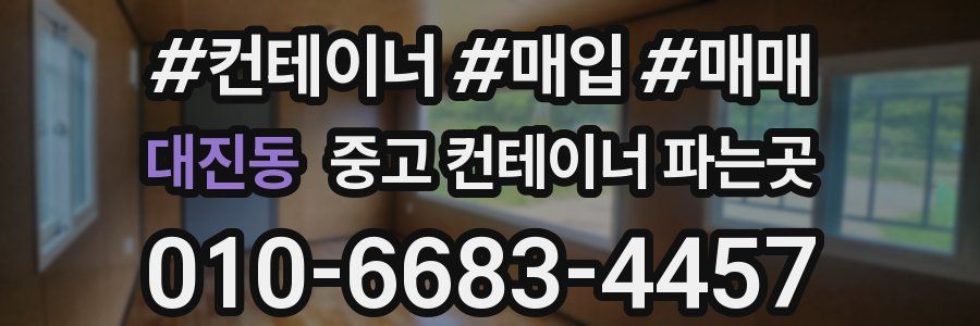 대진동 중고 컨테이너 파는곳