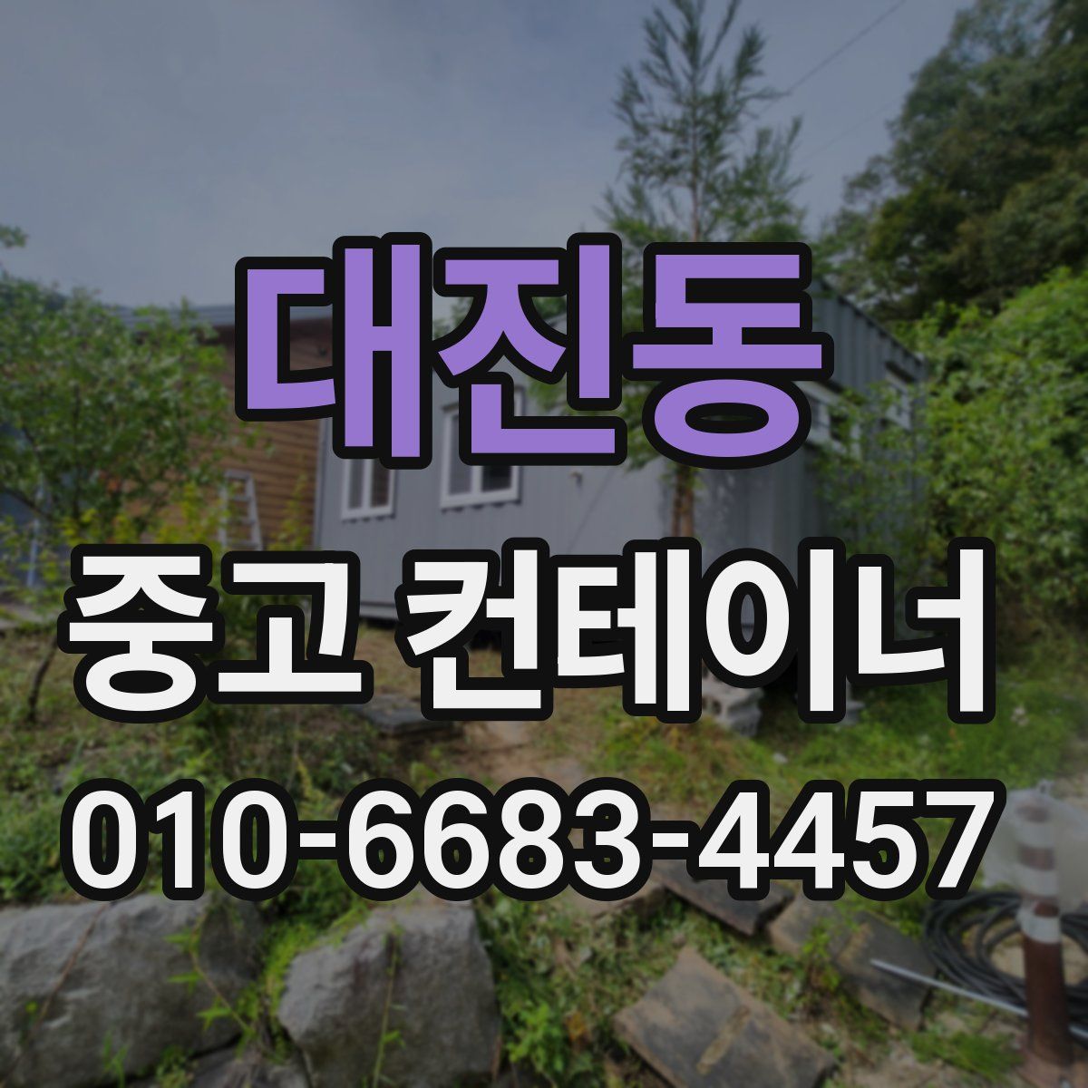 대진동 중고 컨테이너 파는곳