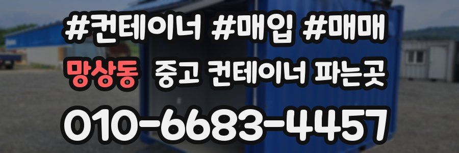 망상동 중고 컨테이너 파는곳