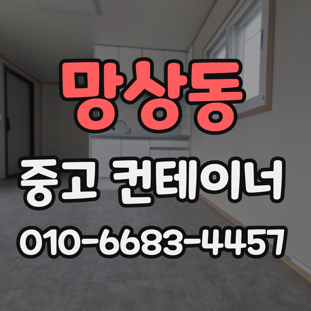 망상동 중고 컨테이너 파는곳