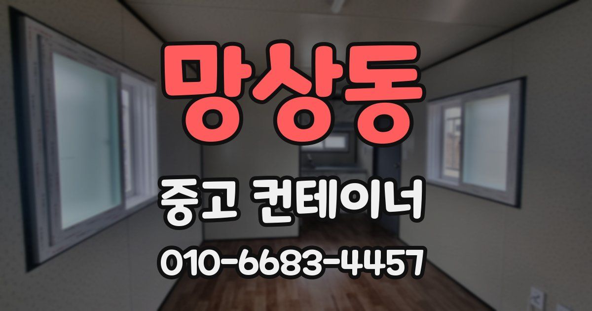 망상동 중고 컨테이너 파는곳