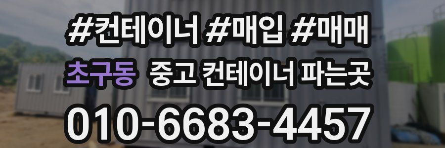 초구동 중고 컨테이너 파는곳