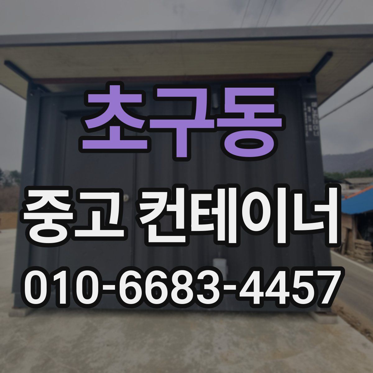 초구동 중고 컨테이너 파는곳