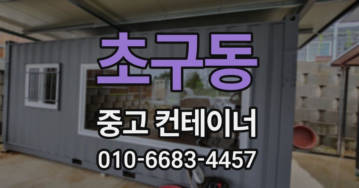 초구동 중고 컨테이너 파는곳