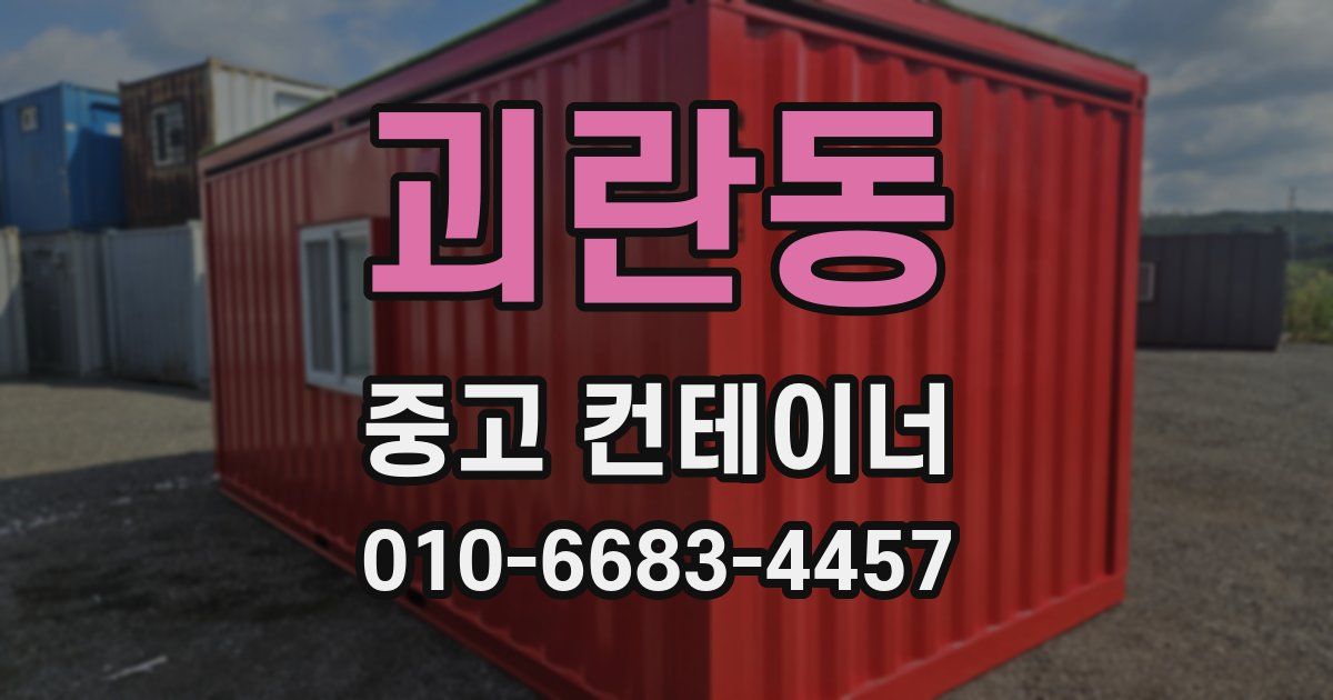 괴란동 중고 컨테이너 파는곳
