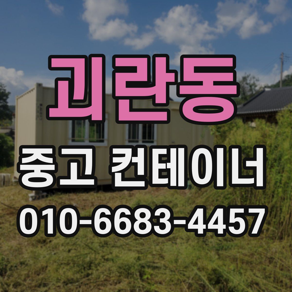 괴란동 중고 컨테이너 파는곳