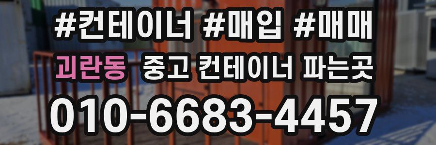 괴란동 중고 컨테이너 파는곳