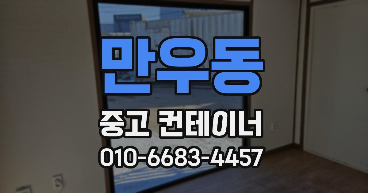 만우동 중고 컨테이너 파는곳