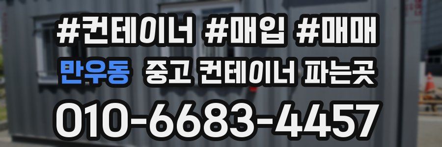 만우동 중고 컨테이너 파는곳
