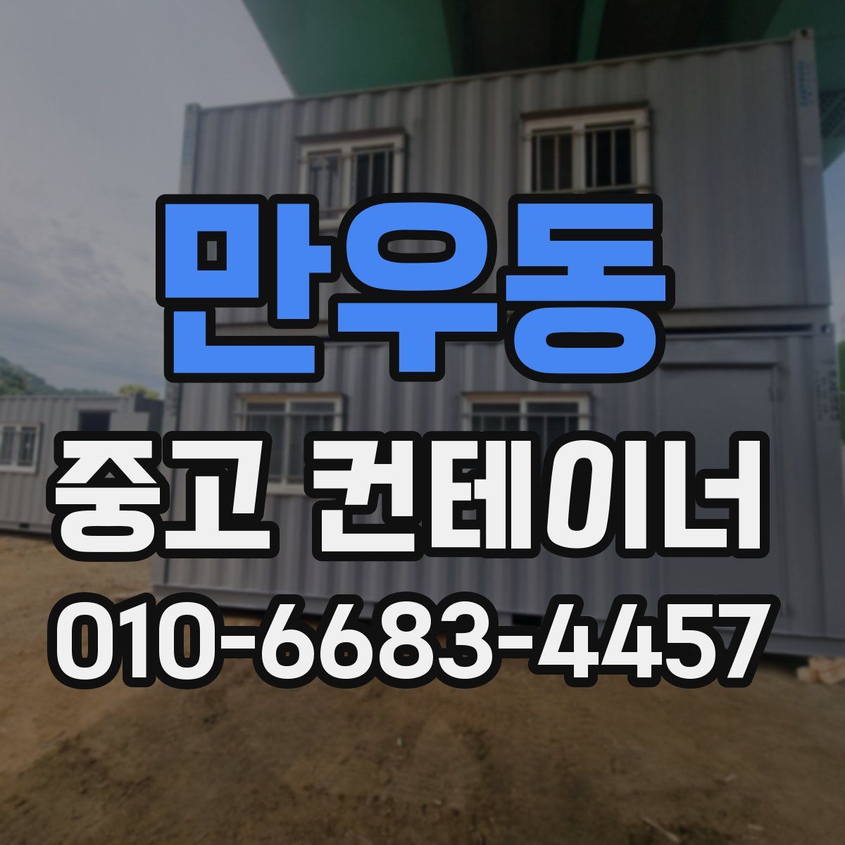 만우동 중고 컨테이너 파는곳