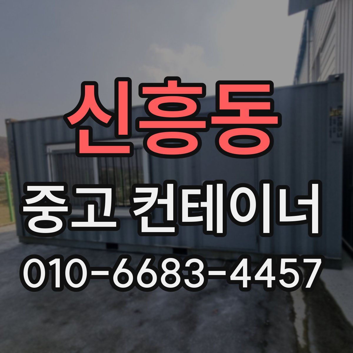 신흥동 중고 컨테이너 파는곳