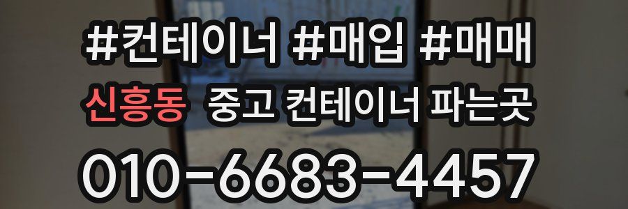 신흥동 중고 컨테이너 파는곳