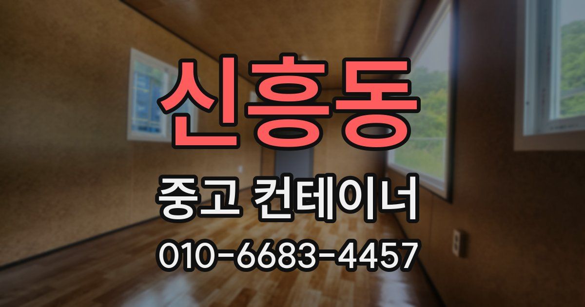 신흥동 중고 컨테이너 파는곳
