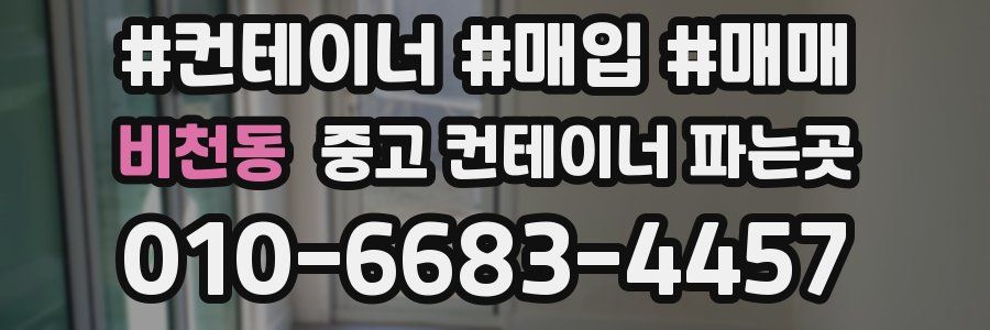 비천동 중고 컨테이너 파는곳